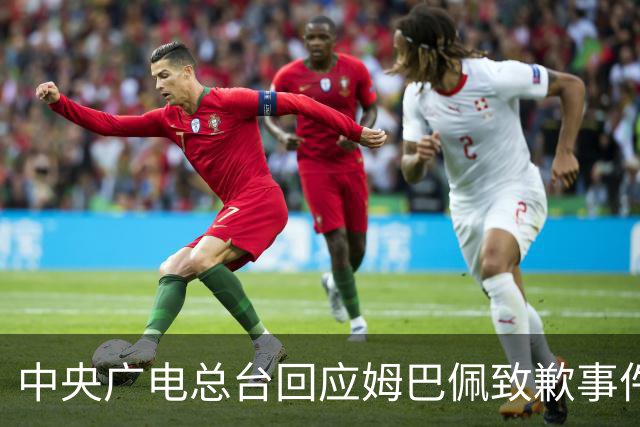中央广电总台回应姆巴佩致歉事件：希望各方真正汲取教训