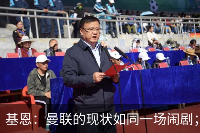基恩：曼联的现状如同一场闹剧；马丁内斯应先反思自己再批评管理层