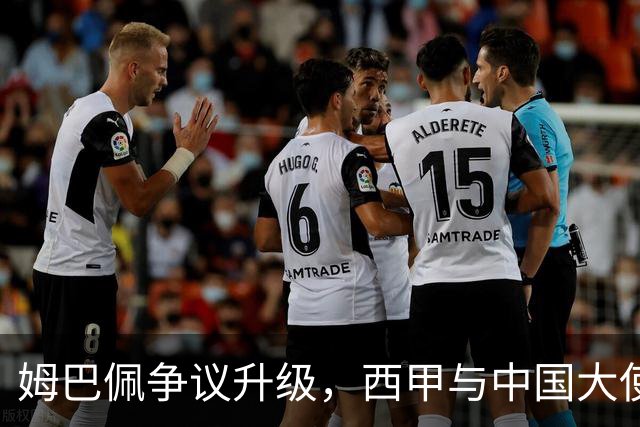 姆巴佩争议升级，西甲与中国大使紧急会谈寻求化解