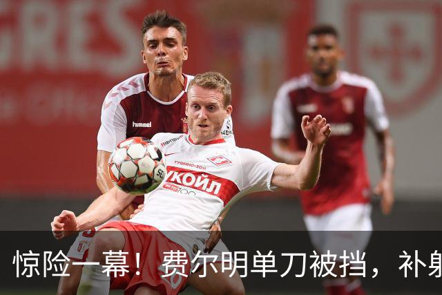 惊险一幕！费尔明单刀被挡，补射意外撞到帕乔脸部