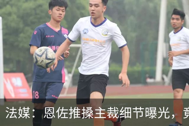 法媒：恩佐推搡主裁细节曝光，竟未领黄牌