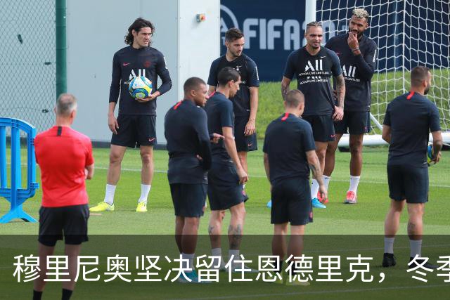 穆里尼奥坚决留住恩德里克，冬季转会窗口无缘离队