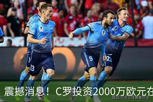 震撼消息！C罗投资2000万欧元在家乡建设水厂，为当地创造就业机会